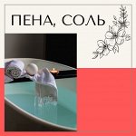 Пена, соль для ванн