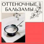 Оттеночные бальзамы