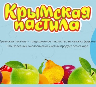 КРЫМСКАЯ ПАСТИЛA