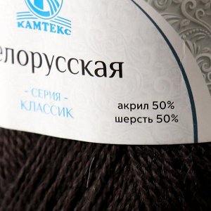 Пряжа "Белорусская" 50% шерсть, 50% акрил 300м/100гр (137 маренго)