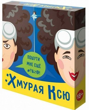 Хмурая Ксю Кооперативная игра для развития чувства юмора. Действие происходит в голове Ксю, где игроки-импульсы выстраивают связь между двумя нейронами. Игроку загадывают предмет, героя или локацию в 