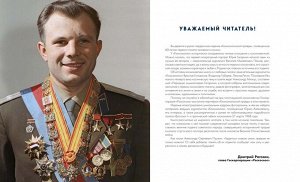 Книга "Юрий Гагарин. Как это было. Первый человек в космосе"