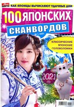 100 Японских Сканвордов 01/21 100стр., 105x285 мммм, Мягкая обложка