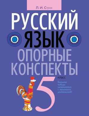 ОПОРНЫЕ КОНСПЕКТЫ.РУССКИЙ ЯЗЫК 5 КЛАСС 60стр., 170х215 мммм, Мягкая обложка