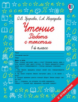 Узорова О.В. Узорова Чтение. Работа с текстом. 1 класс / Быстрое обучение(АСТ)