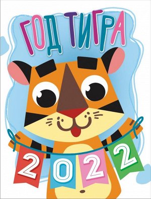 Календарь на магните на 2022 год "Символ года - Тигр"