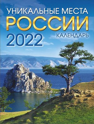 Календарь на магните на 2022 год "Уникальные места России"