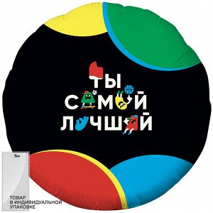 756881 Шар-круг, фольга, 18"/46 см, "Ты самый лучший" (Agura), инд. уп.