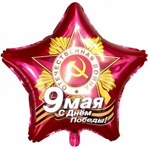 740104 Шар-звезда, фольга, 18"/46 см,  "9 Мая. С Днем Победы!" (Agura)