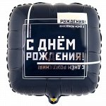 1202-3100 Шар-квадрат, фольга, 18&quot;/46 см,  ДР &quot;Мужской стиль&quot; (Веселая затея), инд. уп.