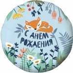 756591 Шар-круг, фольга, 18&quot;/46 см,  ДР &quot;Лисенок&quot; (Agura)
