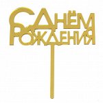 616034 Топпер &quot;С Днем Рождения&quot;, золото, 13 х 7 см