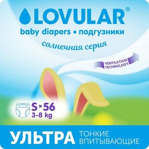 Подгузники «Lovular» Солнечная серия, S 3-8кг, 56 шт/уп