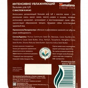 Himalaya Herbals Бальзам для губ интенсивно увлажняющий с маслом какао, 10 г