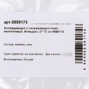 Охлаждающий и согревающий гелевый пакет, нейлоновый, большой, 27*12 см