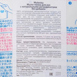 Натуральное мыло-пенка для рук для всей семьи, Cow, (мягкая упаковка 320 мл) / 24