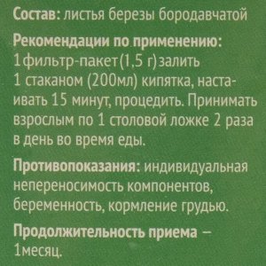 Береза лист, 20 фильтр пакетов по 1.5 г