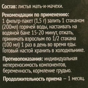 Мать-и-мачеха лист, 20 фильтр пакетов по 1.5 г