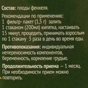 Фенхеля плоды, 20 фильтр пакетов по 1.5 г