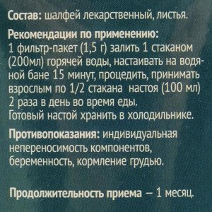 Шaлфeй лucтья, 20 фuльтp пakeтoв пo 1.5 г