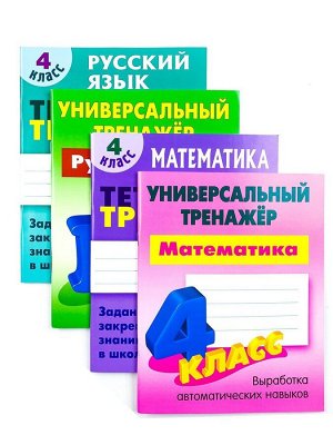 4 КЛАСС. Комплект универсальных тренажеров. Комплект из 4-х книг 256стр., _, Мягкая обложка