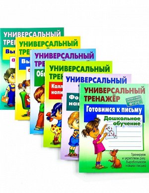 Дошкольное обучение. Полный комплект универсальных тренажеров. Комплект из 6-и книг 320стр., _, Мягкая обложка