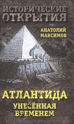 Анатолий Максимов: Атлантида, унесенная временем 464стр., 200х125 мм, Твердый переплет