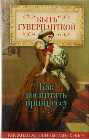 Елена Первушина: Быть гувернанткой. Как воспитать принцессу