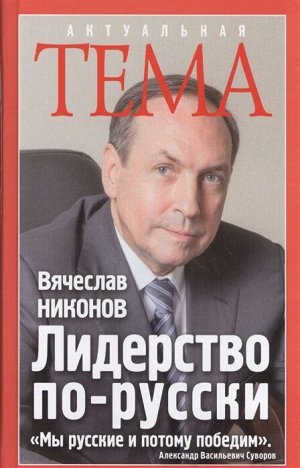 Вячеслав Никонов: Лидерство по-русски (978-5-699-95736-1)