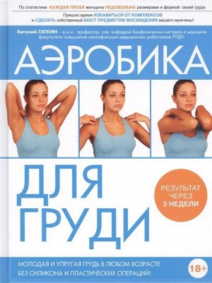 Евгений Гаткин: Аэробика для груди 176стр., 212х138х10мм, Твердый переплет