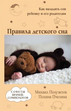 Полуэктов, Пчелина: Правила детского сна. Как наладить сон ребенку и его родителям 208стр., 200х125 мм, Твердый переплет