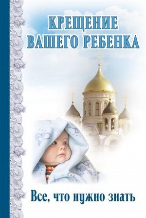 Дмитрий Андреев: Крещение вашего ребенка: Все, что нужно знать