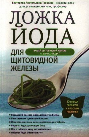 Екатерина Трошина: Ложка йода для щитовидной железы