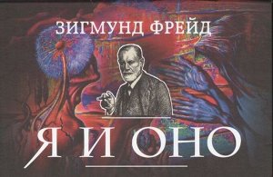 Зигмунд Фрейд: Я и Оно