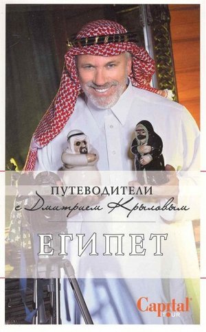 Крылов, Александрова: Египет. Путеводитель 352стр., 225х145х15мм, Мягкая обложка