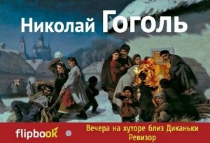 Вечера на хуторе близ Диканьки. Ревизор 504стр., 118х83х13 мм, Интегральный переплет