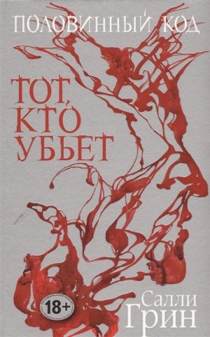 Половинный код. Тот, кто убьет 448стр., 180х115х25мм, Мягкая обложка