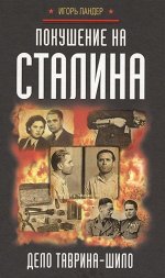 Игорь Ландер: Покушение на Сталина. Дело Таврина - Шило