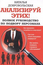 Наталья Добровольская: Анализируй этих! Полное руководство по подбору персонала 256стр., 205х145х13мм, Твердый переплет