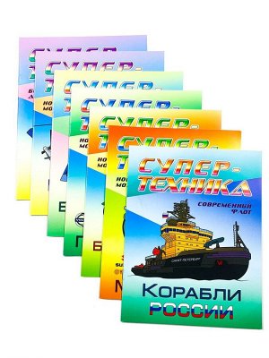 W0403 Раскраски Супер-техника. Комплект из 7-ми книг