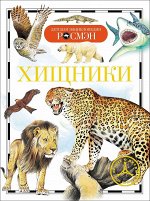 Хищники.. 96стр., 170х215 мм, Твердый переплет