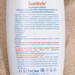 Бальзам-спрей "Sun Style" "Первая помощь при солнечных ожогах" с пантенолом, аллатоином и ви