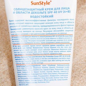 Крем для лица и области декольте солнцезащитный "Sun Style" SPF-40 UV (A+B) водостойкий  75