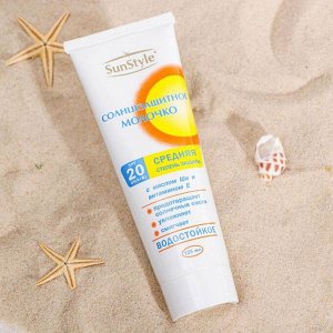 Молочко солнцезащитное "Sun Style" SPF-20 UV (A+B) водостойкое 125 мл