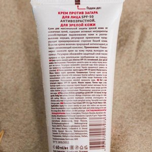 Крем против загара для лица "ПРОТИВ ЗАГАРА" SPF-50. Антивозрастной. Для зрелой кожи  60 мл