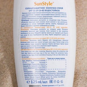 Молочко-спрей солнцезащитное &quot;Sun Style&quot; SPF- 15 UV (A+B) водостойкое 125 мл