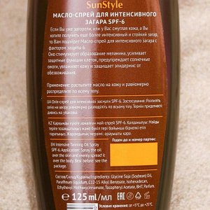 Масло-спрей для интенсивного загара &quot;Sun Style&quot; SPF-6 UV (A+B) водостойкое 125 мл