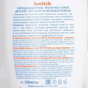 Детское молочко-спрей солнцезащитное "Sun Style - baby" SPF-30 UV (A+B) водостойкое 100 мл