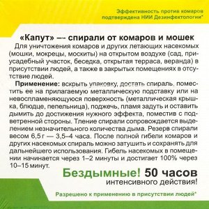 Ваше Хозяйство Спирали от комаров и мошек &quot;Капут&quot;, бездымные, 14 шт