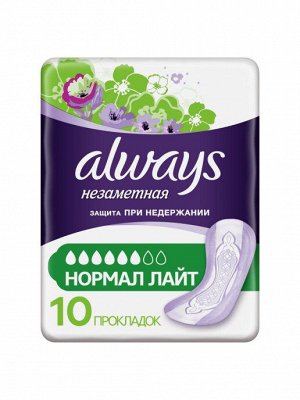 ALWAYS Изделия санитарно-гигиенич впитывающие для взрослых Прокладки Незаметная Нормал Лайт 10 шт